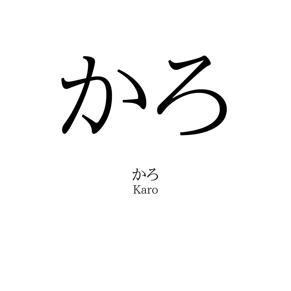 かろ
