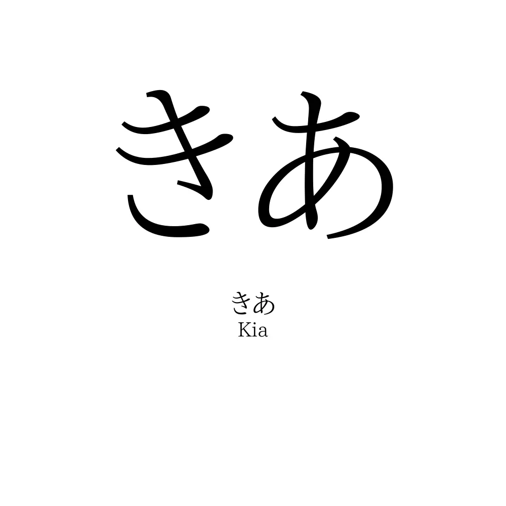 きあ