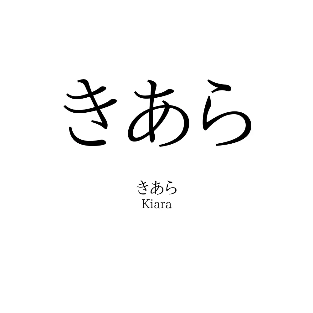 きあら
