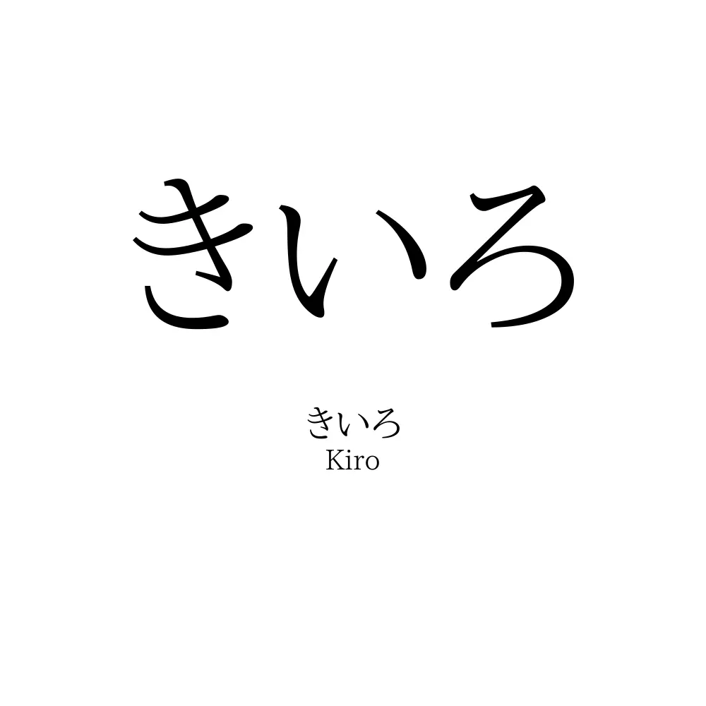 きいろ