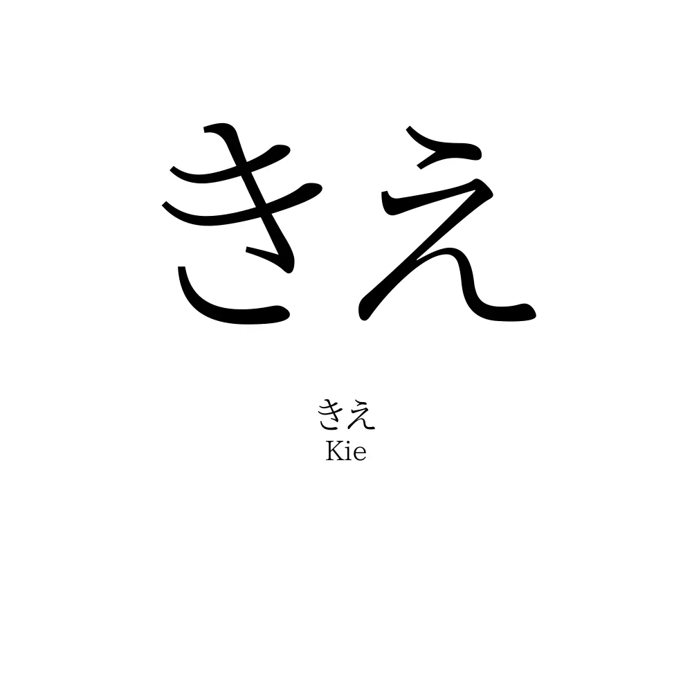 きえ