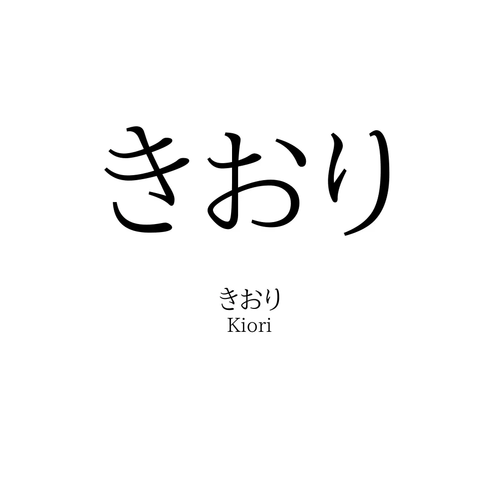 きおり
