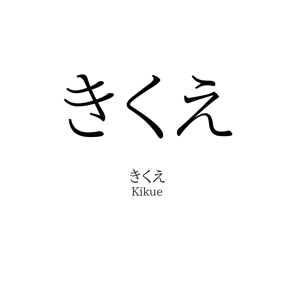 きくえ