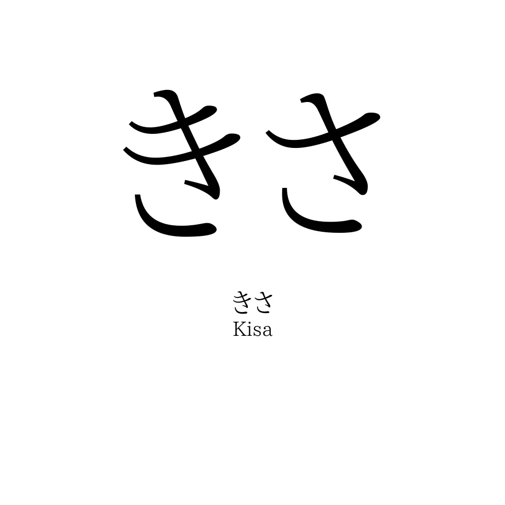 きさ