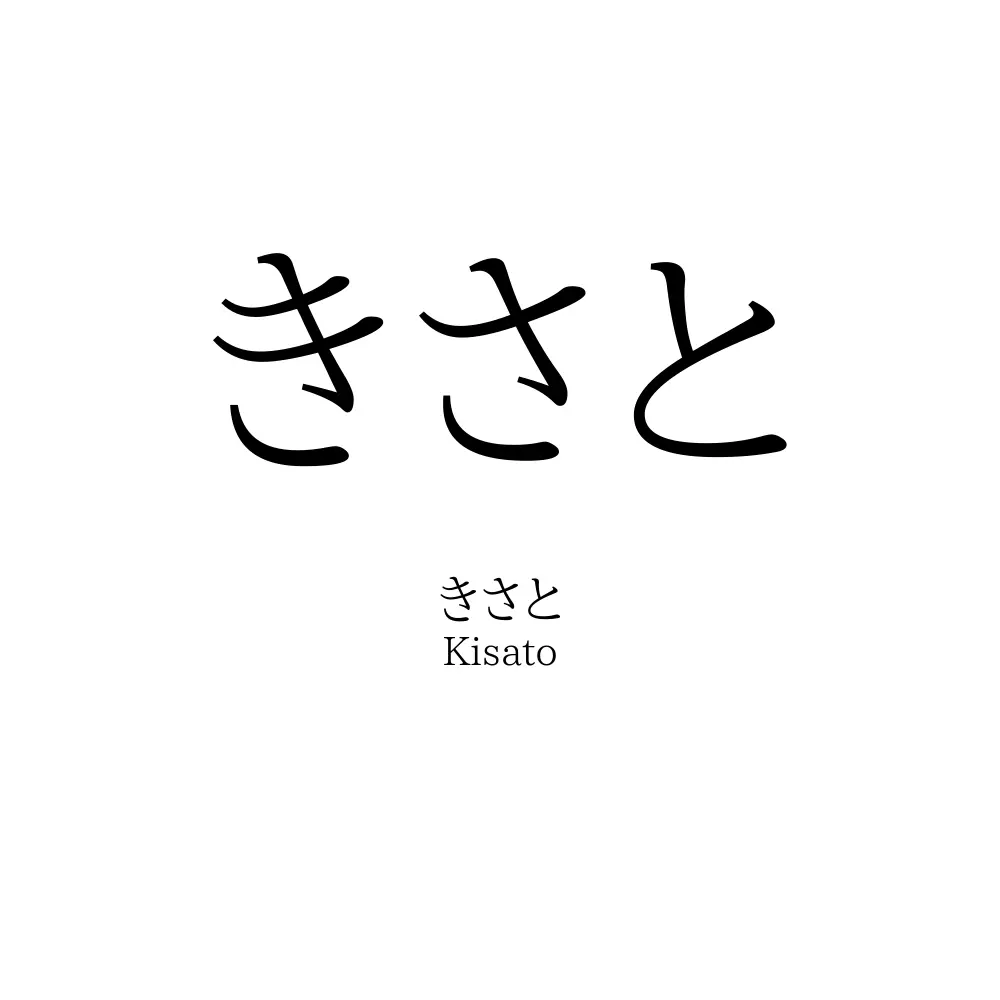 きさと