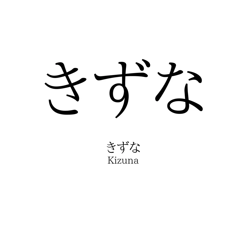 きずな