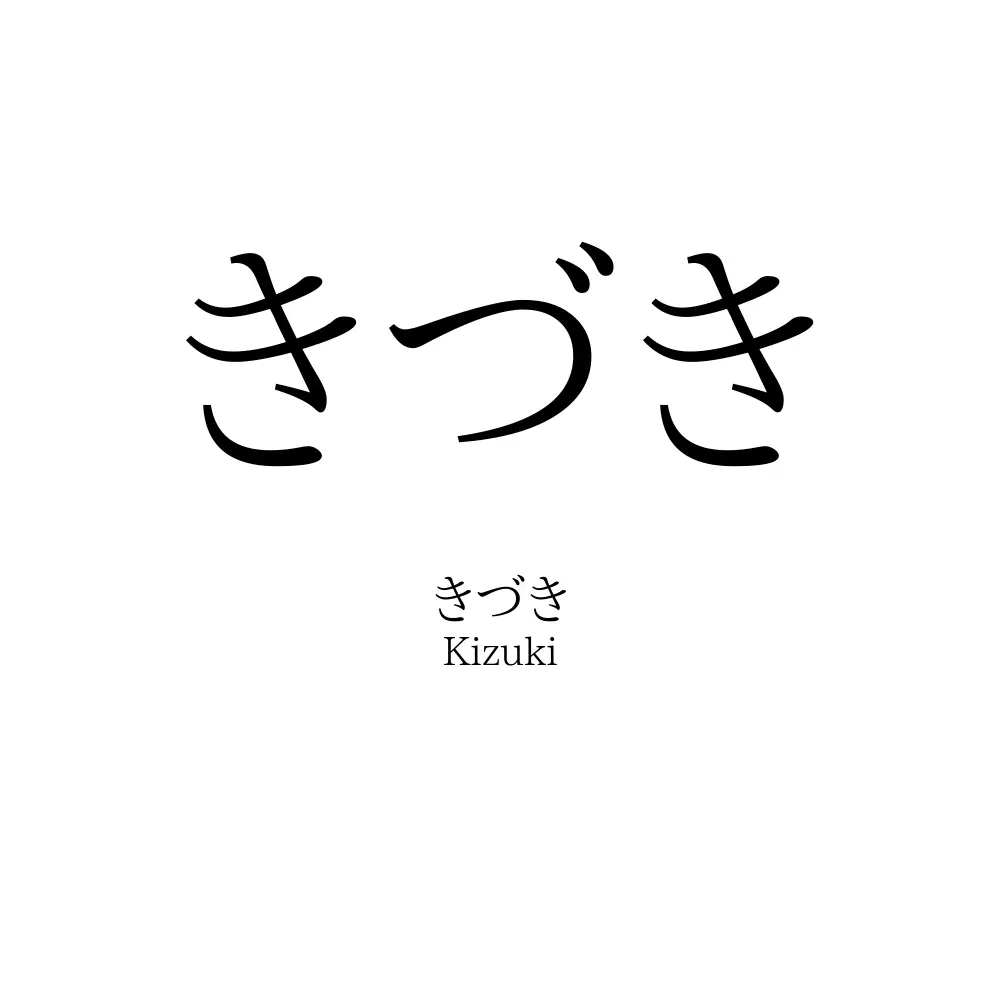 きづき