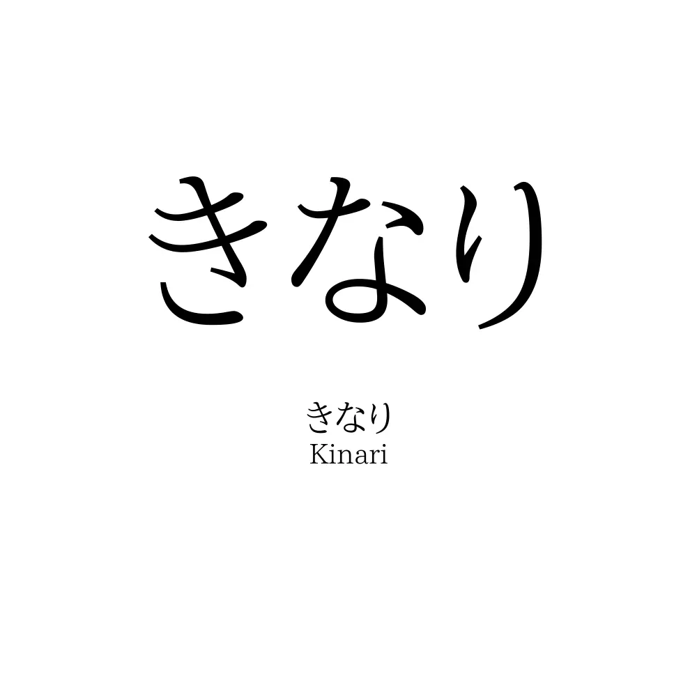きなり