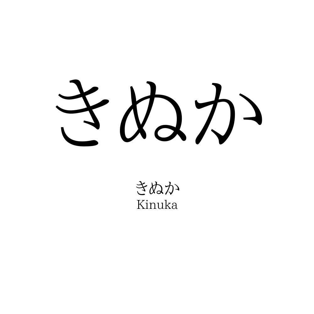 きぬか
