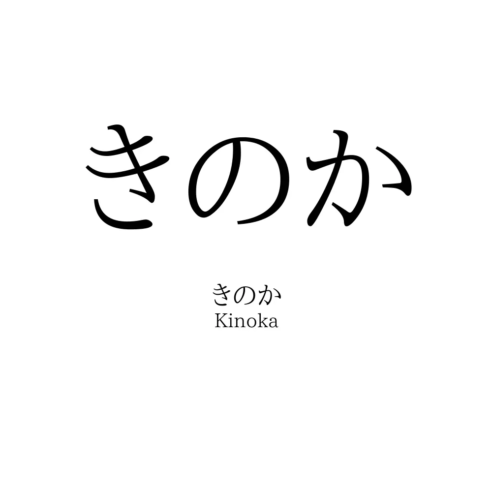 きのか