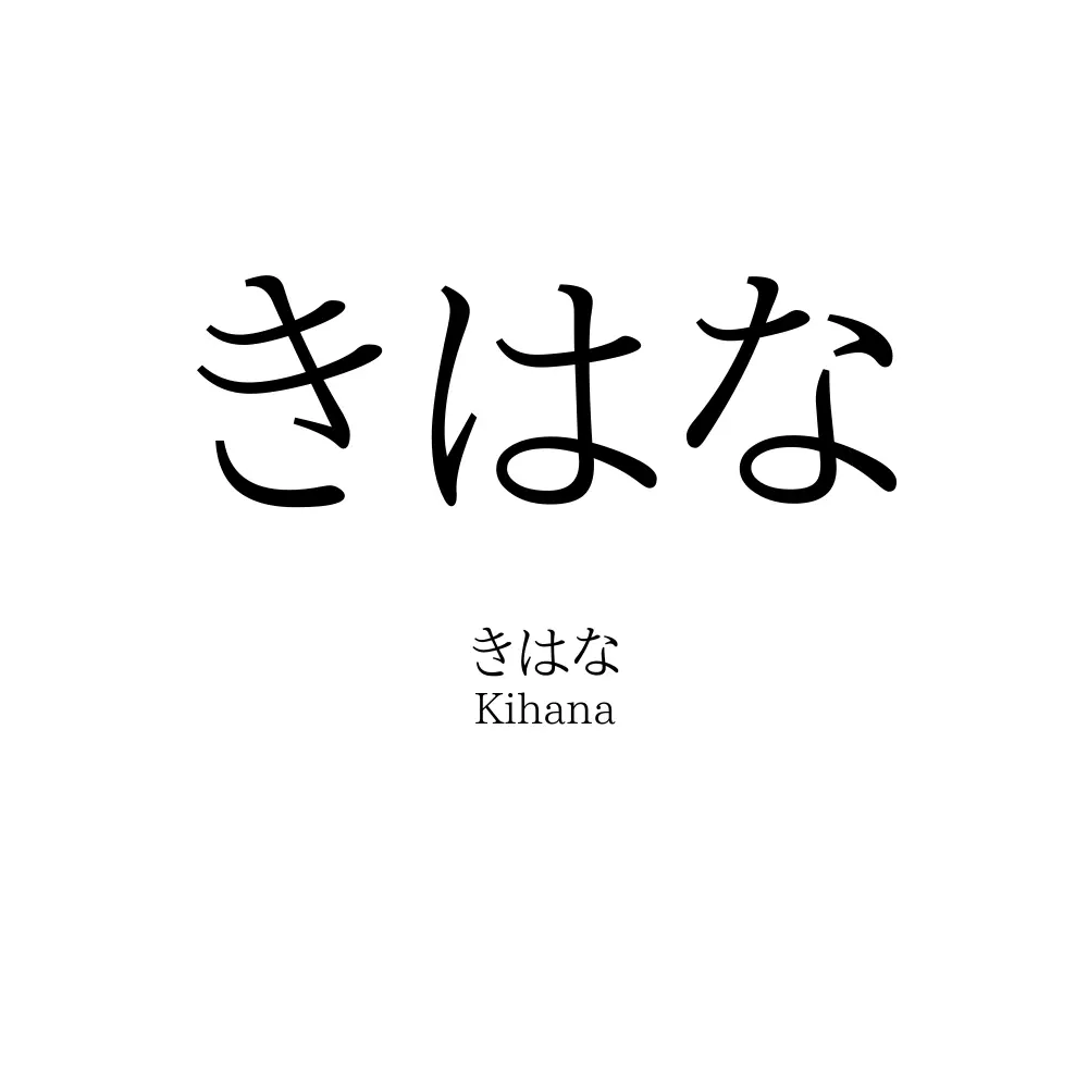 きはな