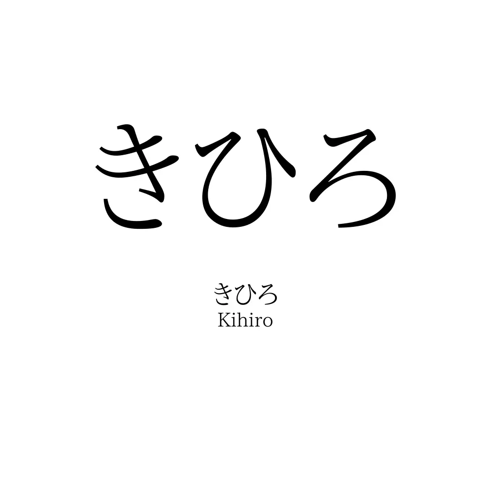 きひろ