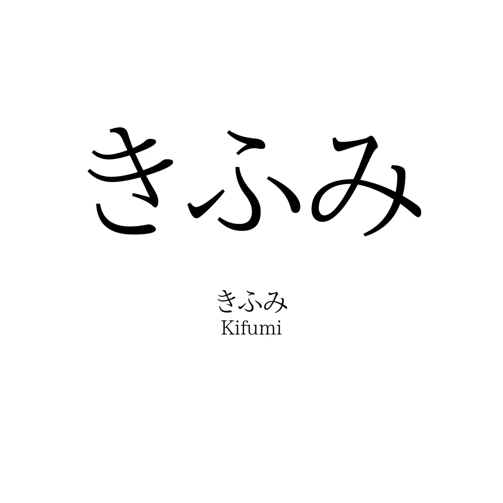 きふみ