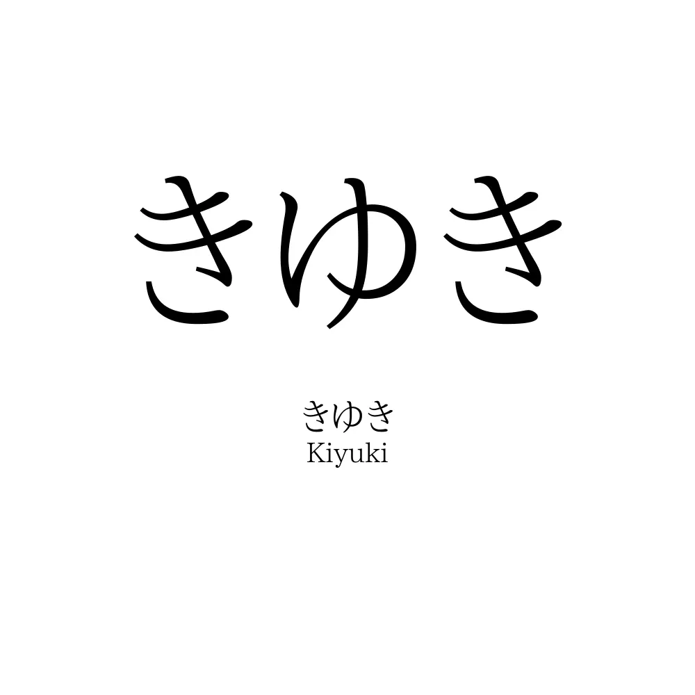 きゆき