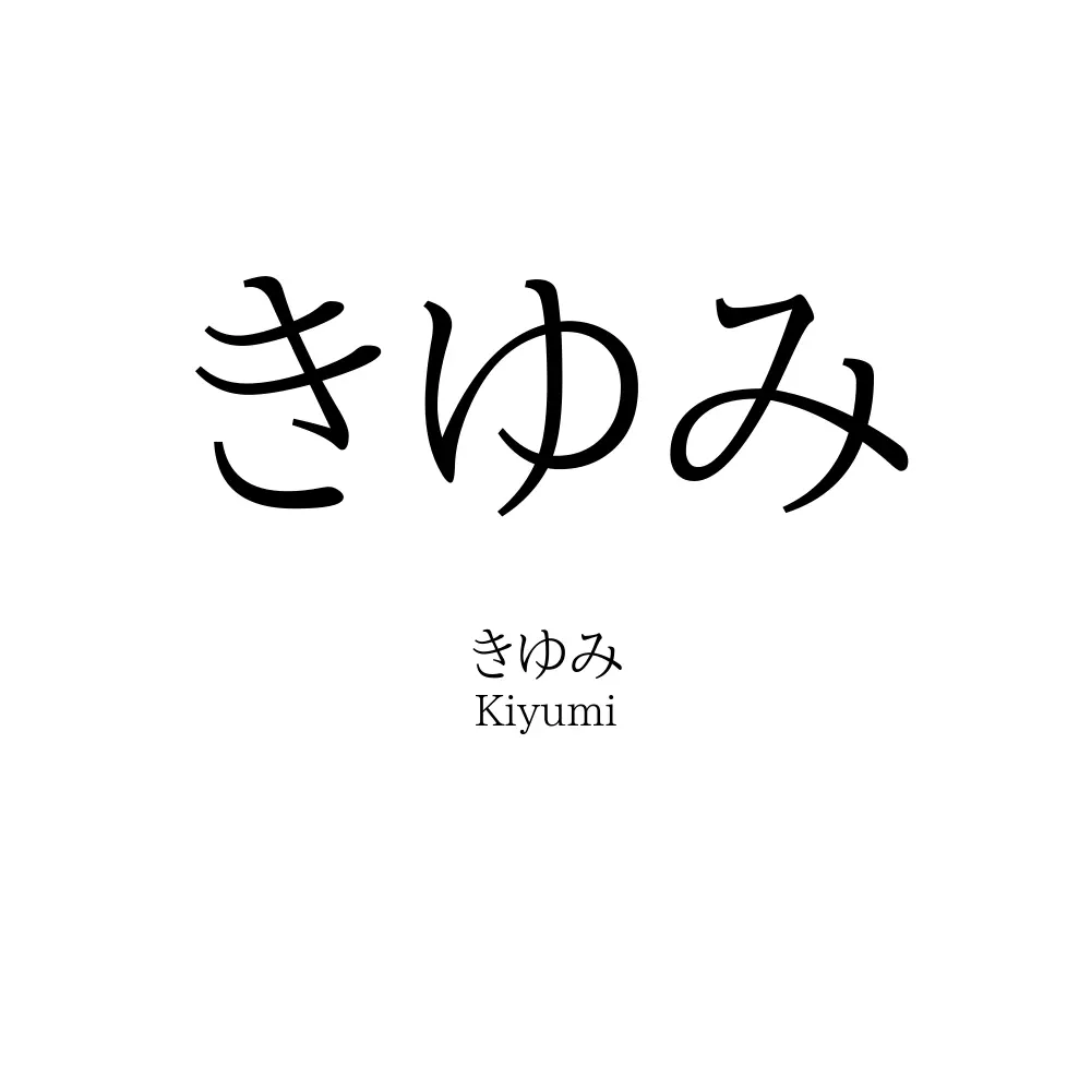 きゆみ