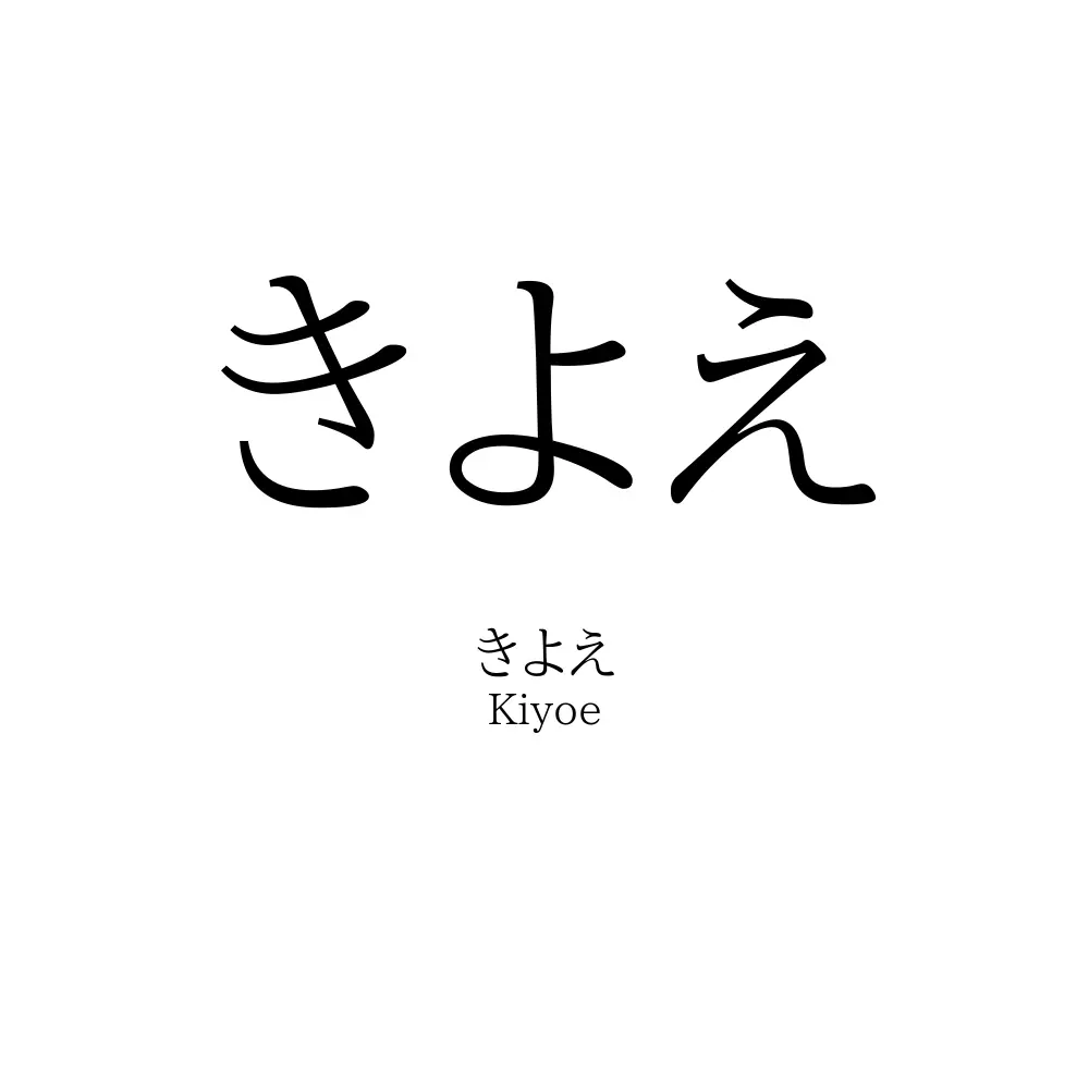 きよえ