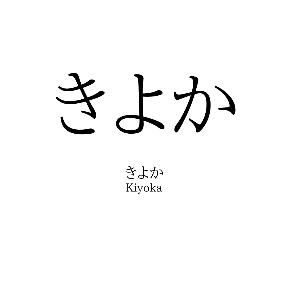 きよか