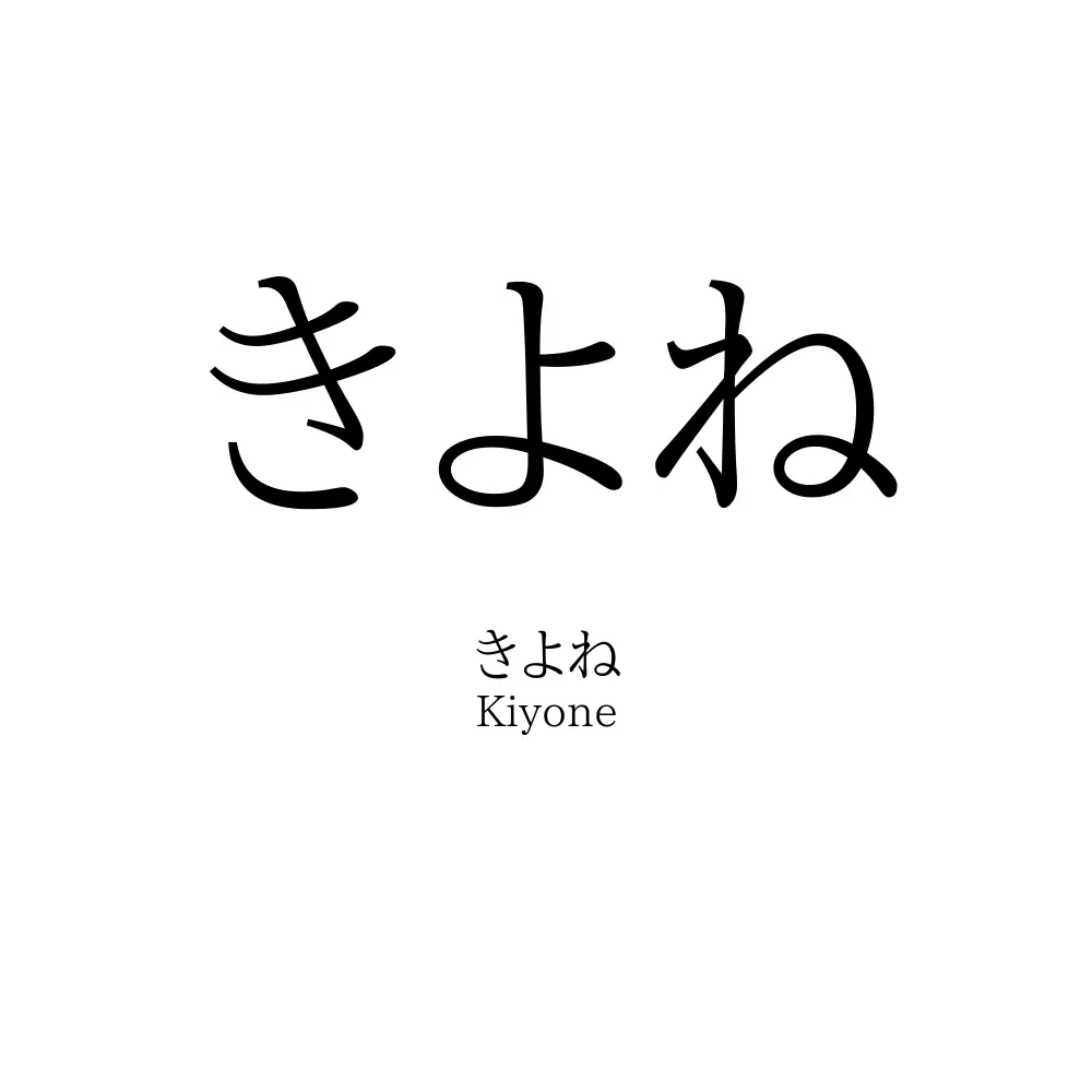 きよね