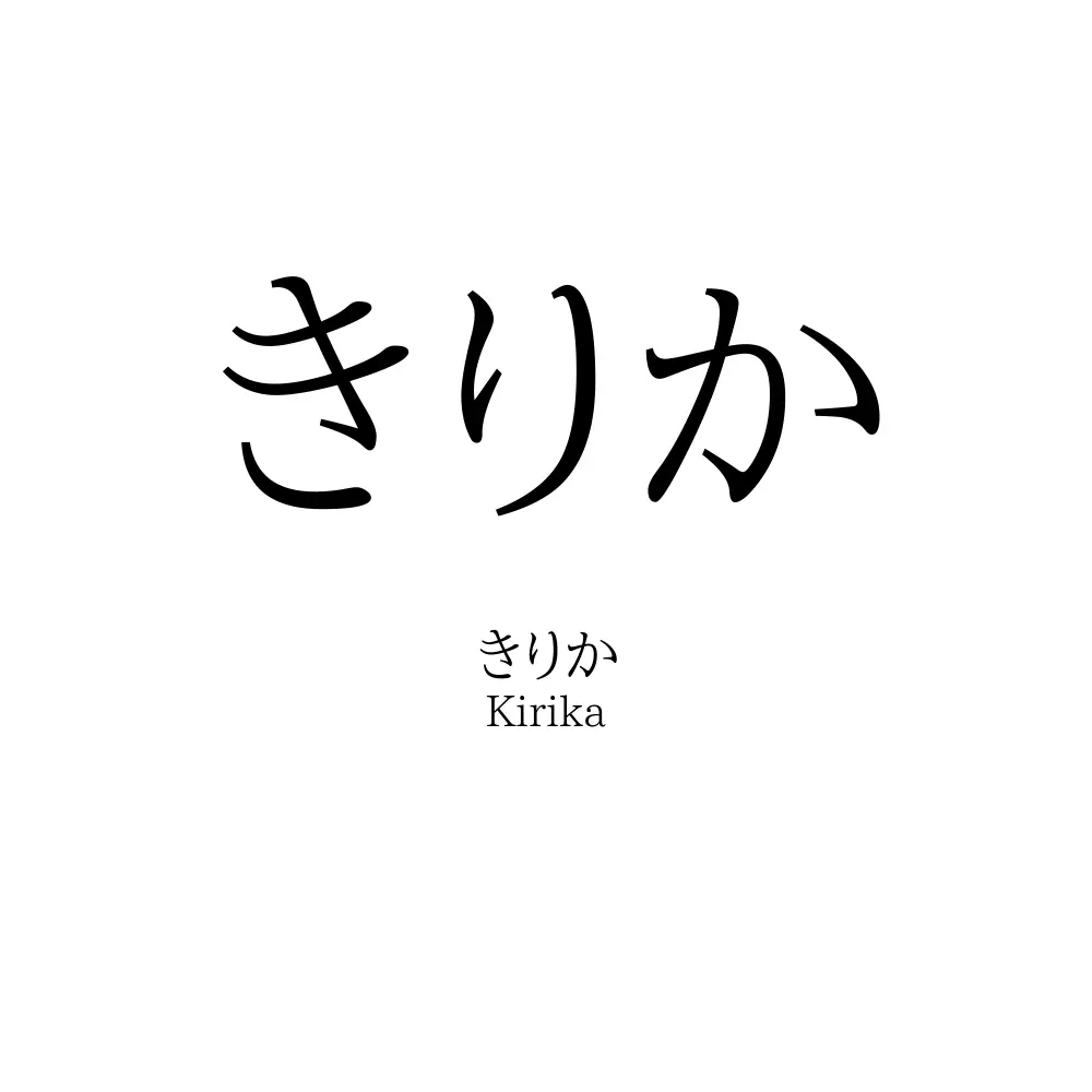 きりか