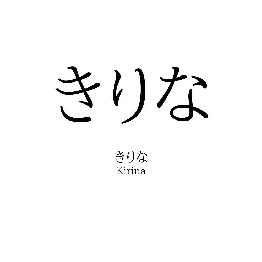 きりな
