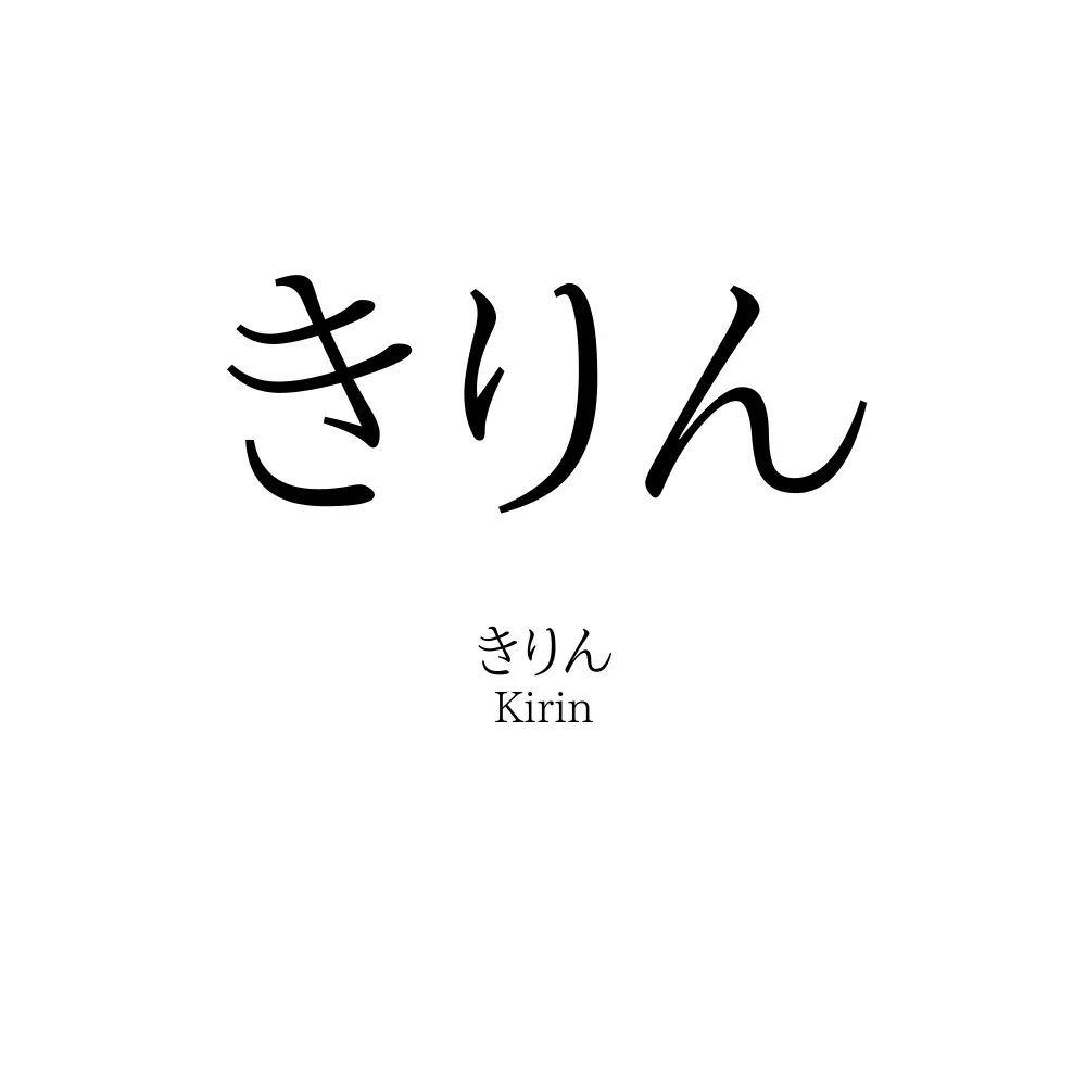 きりん