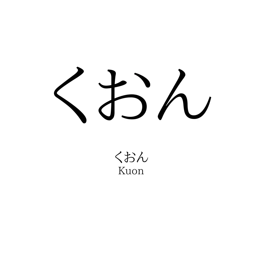くおん
