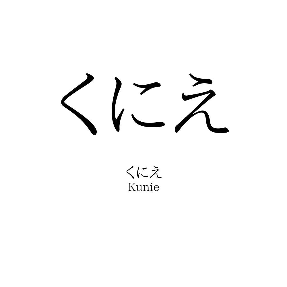 くにえ