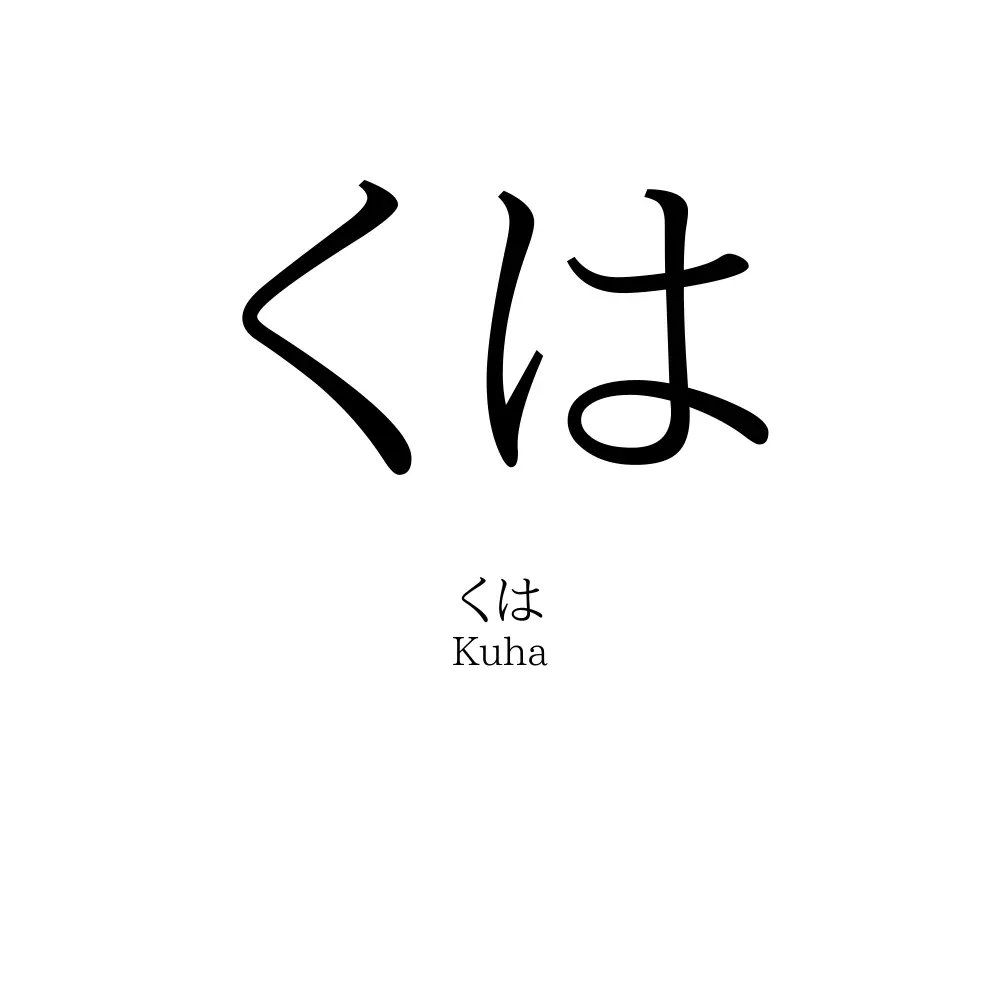 くは
