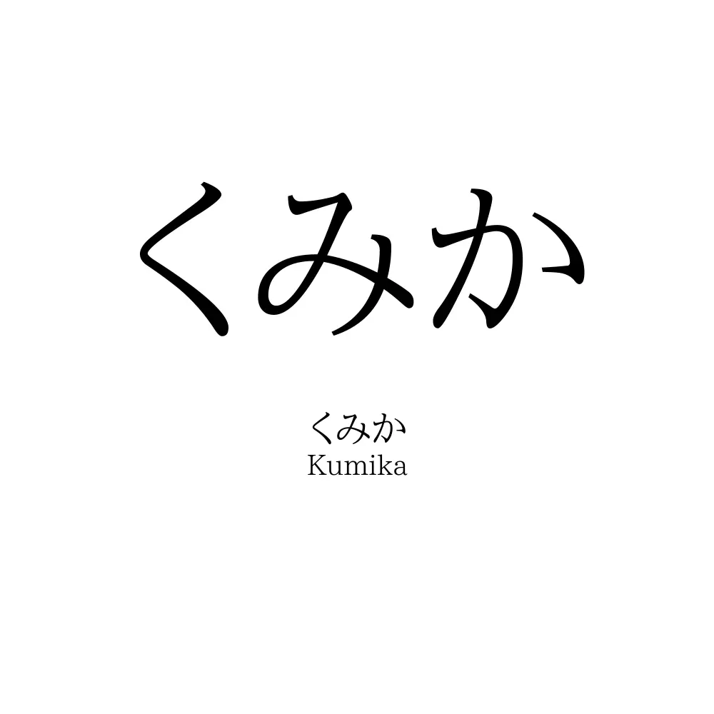 くみか