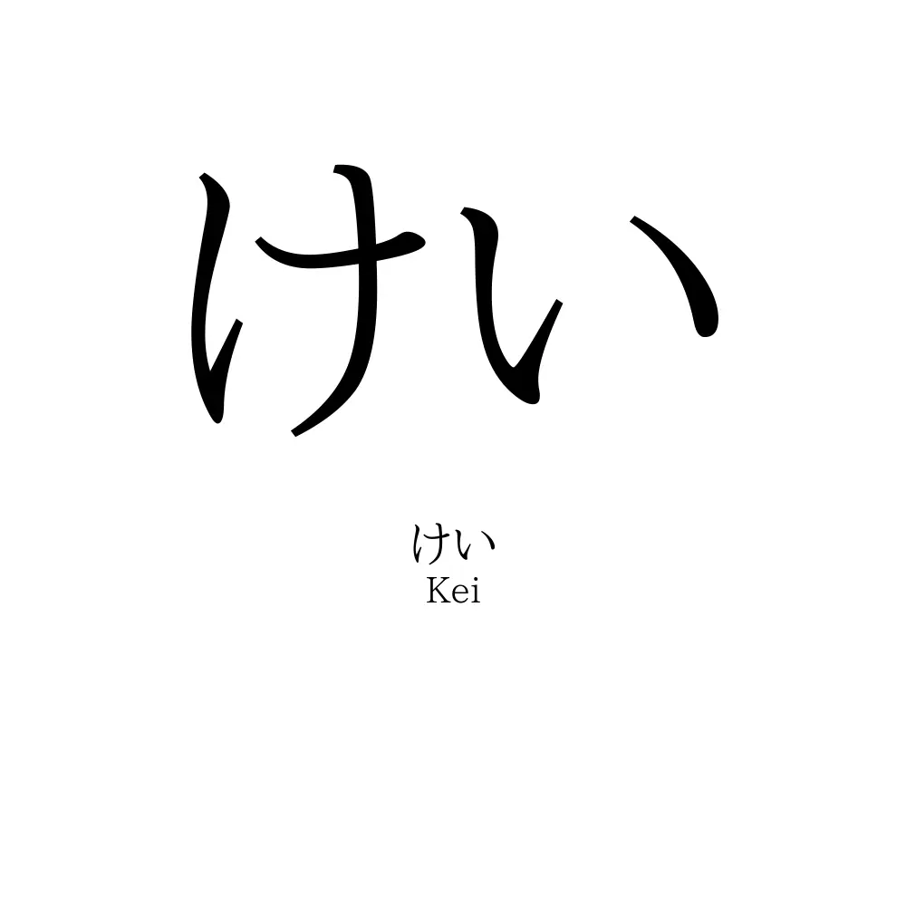けい