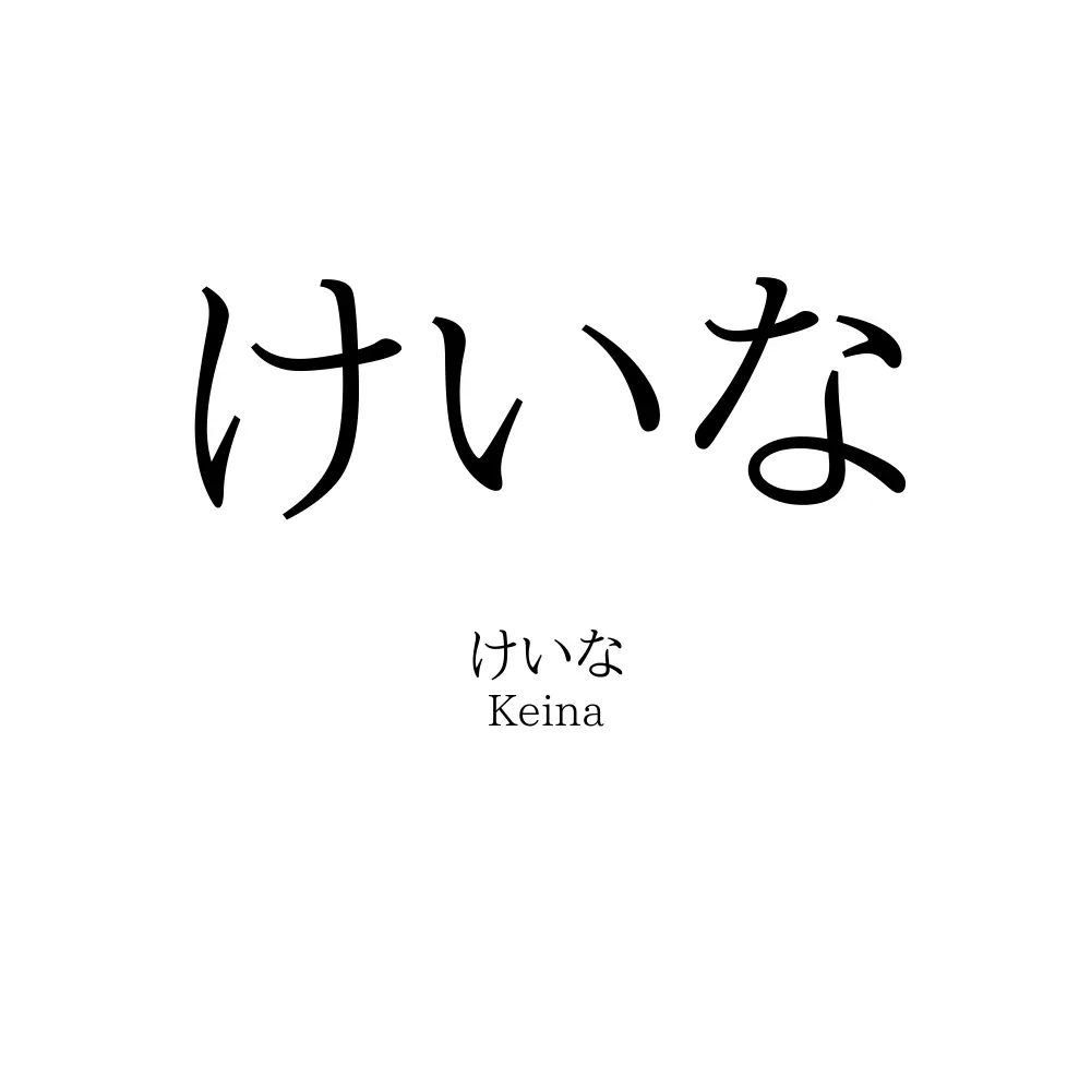 けいな