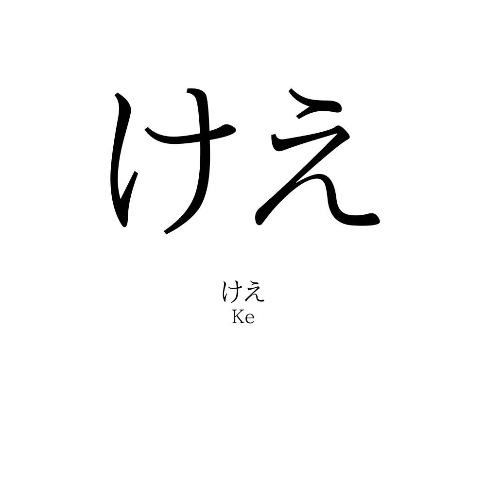 けえ