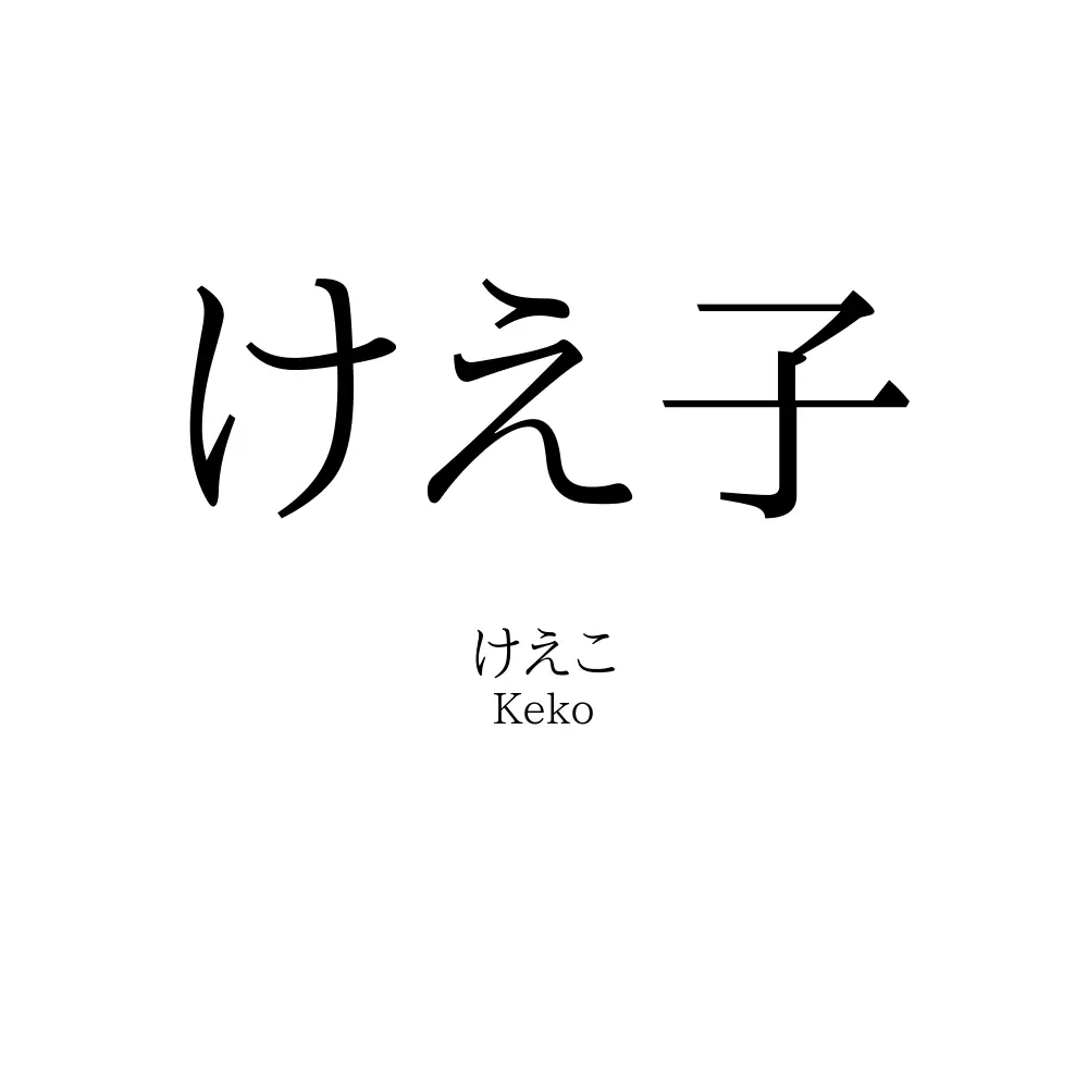 けえ子