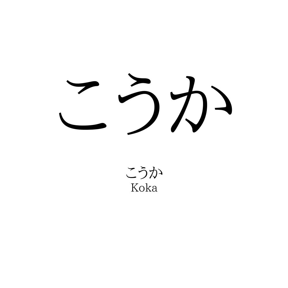 こうか