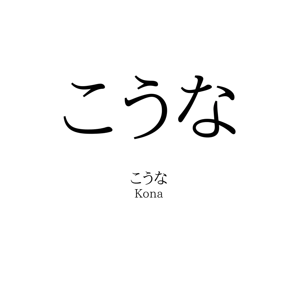 こうな