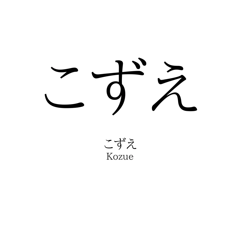 こずえ