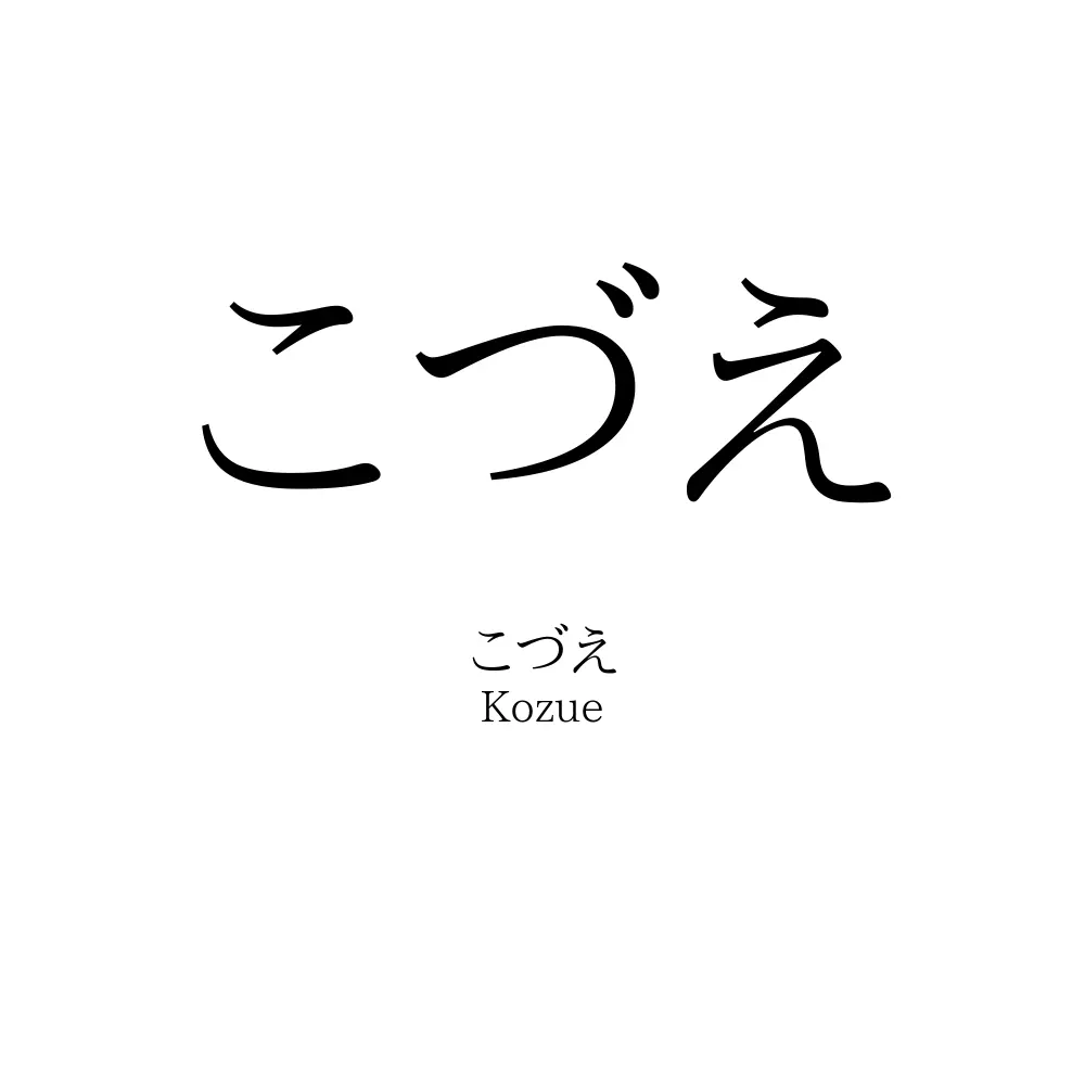 こづえ