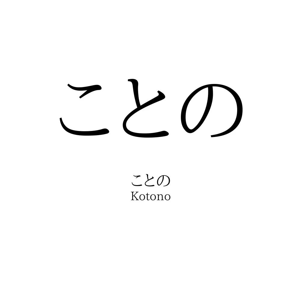 ことの
