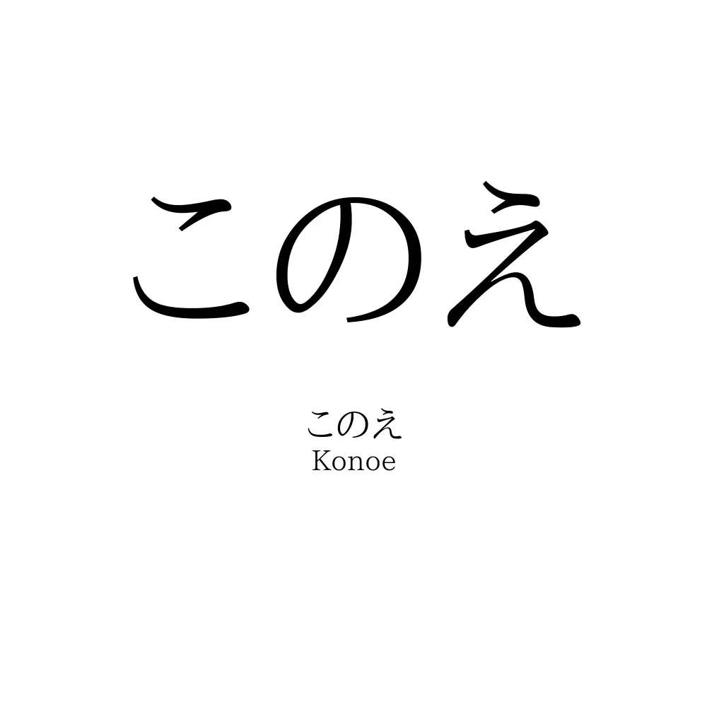 このえ