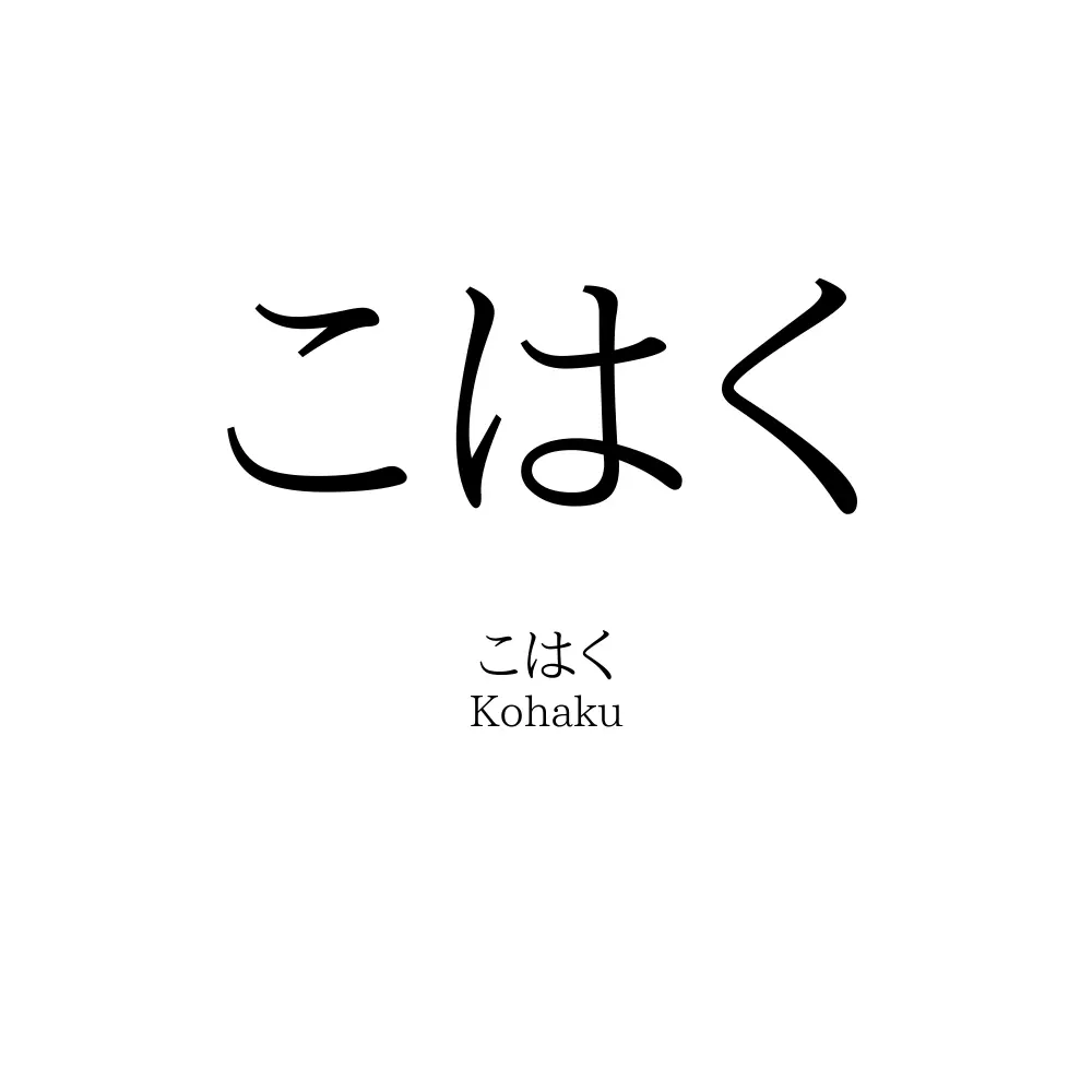 こはく