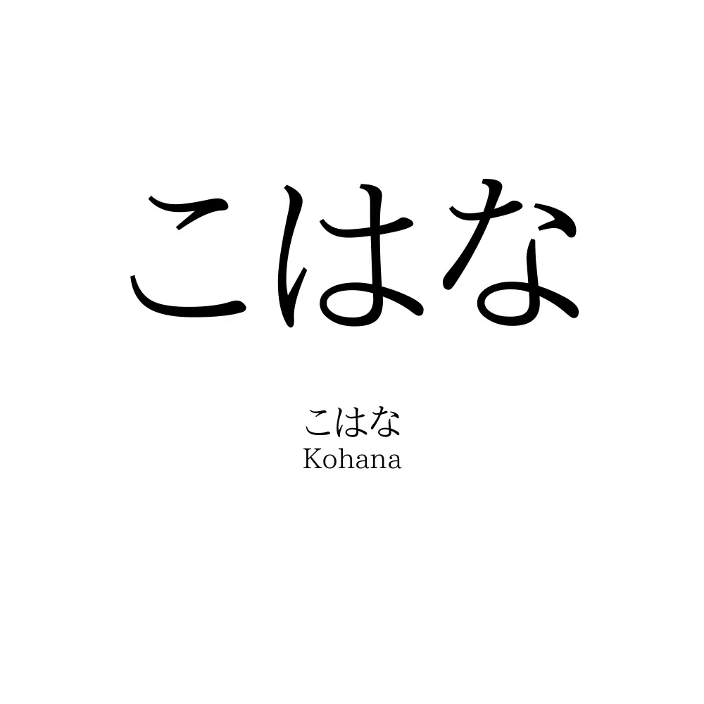 こはな