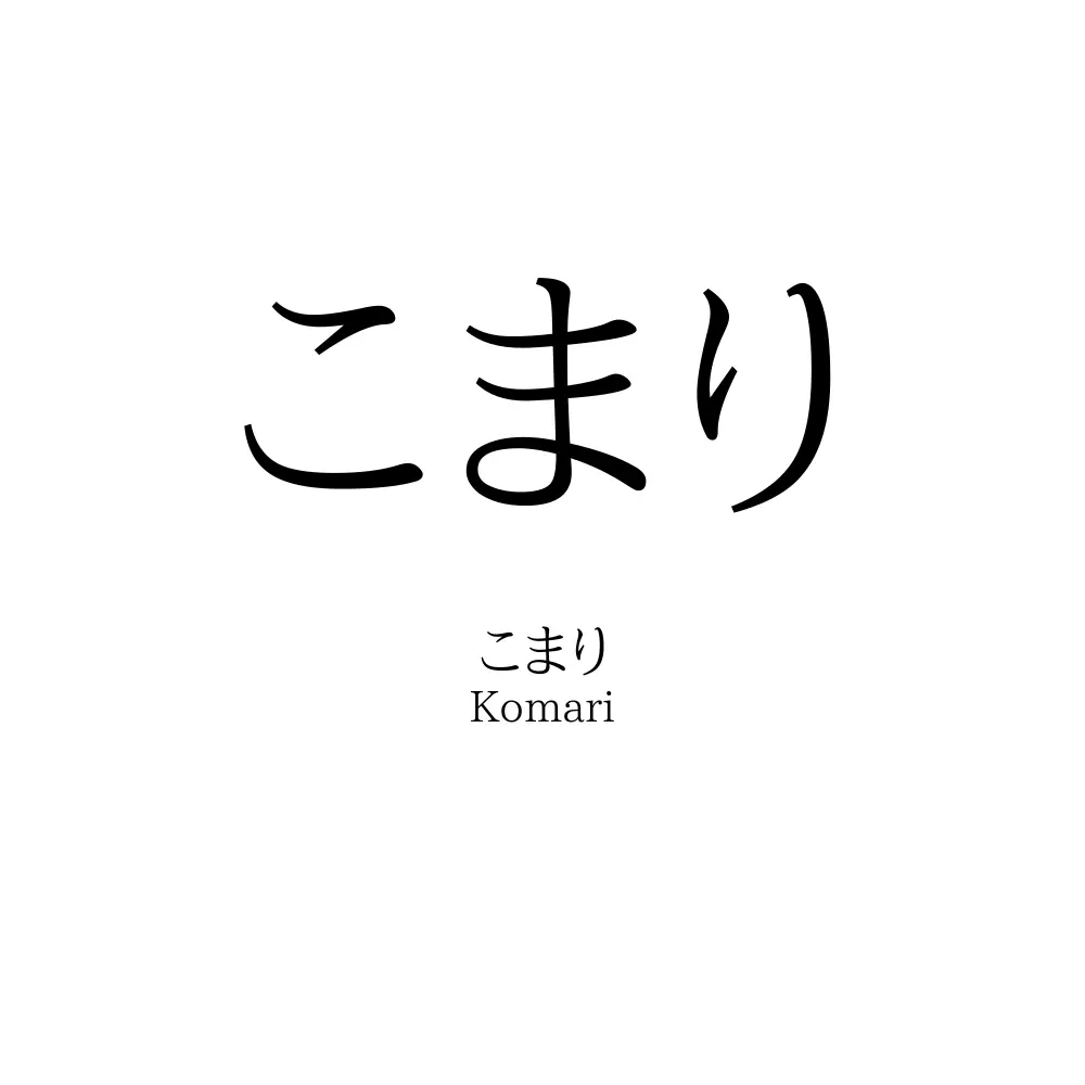 こまり