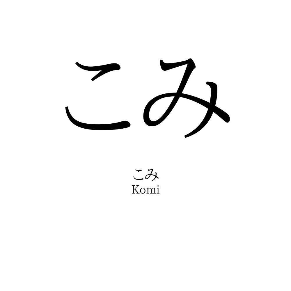 こみ