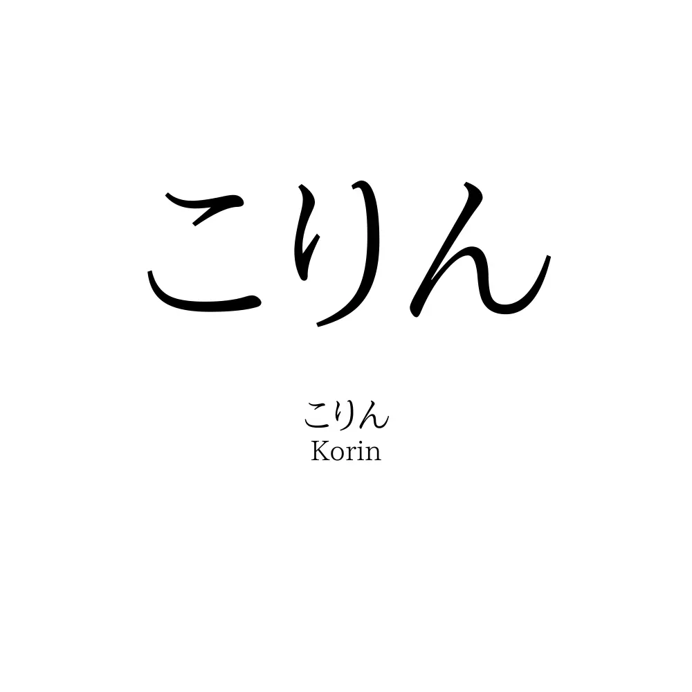 こりん
