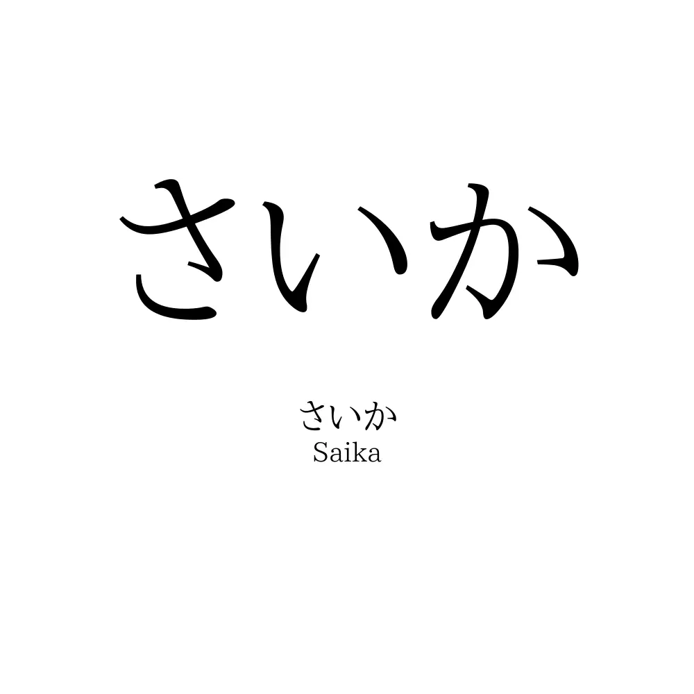 さいか