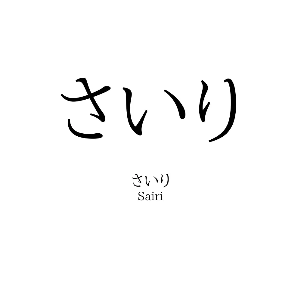 さいり