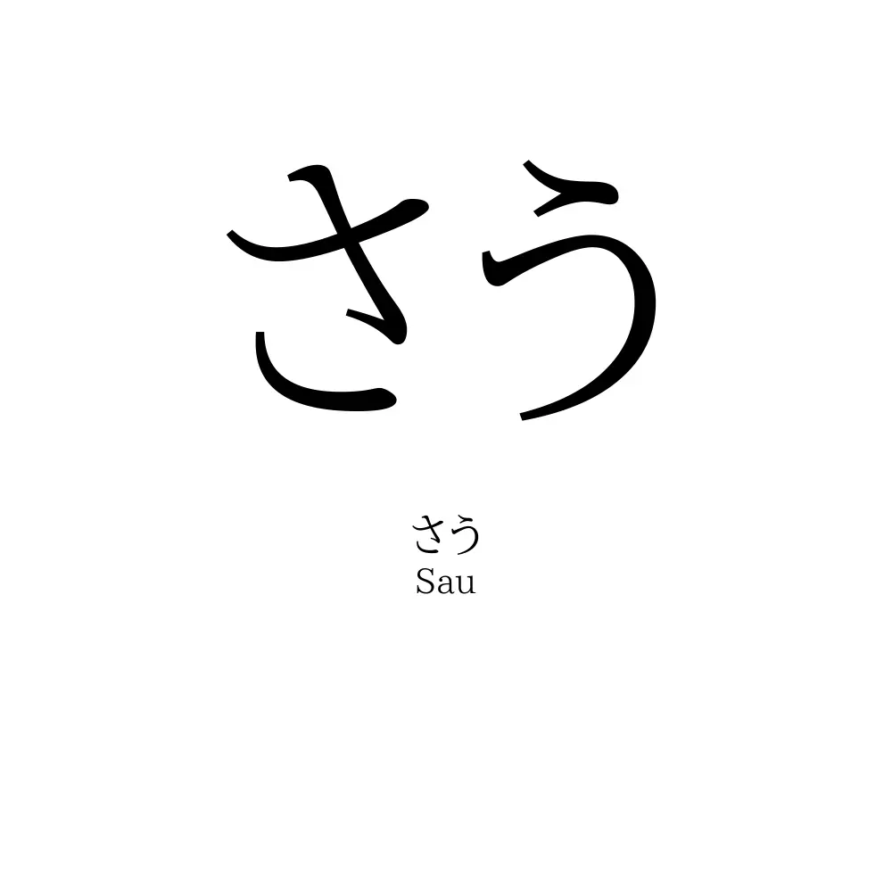 さう