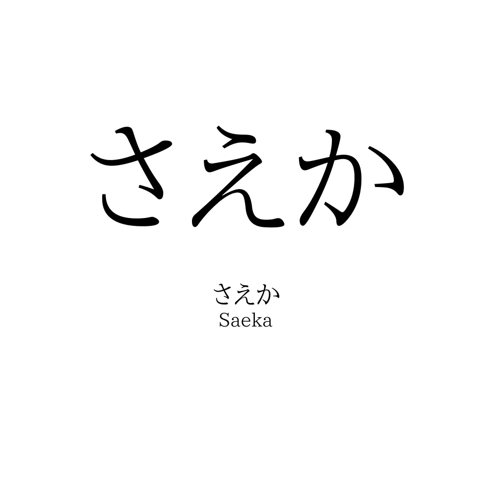さえか