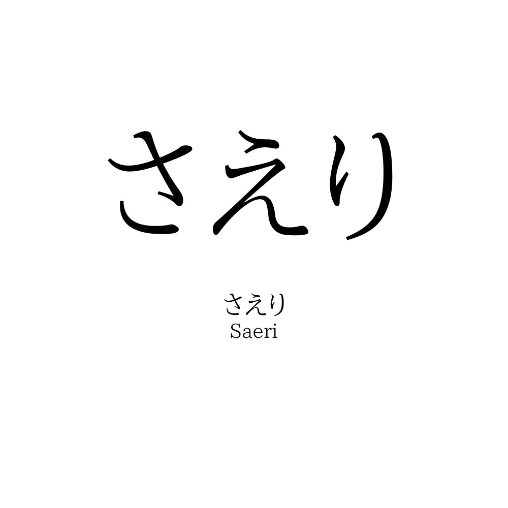 さえり