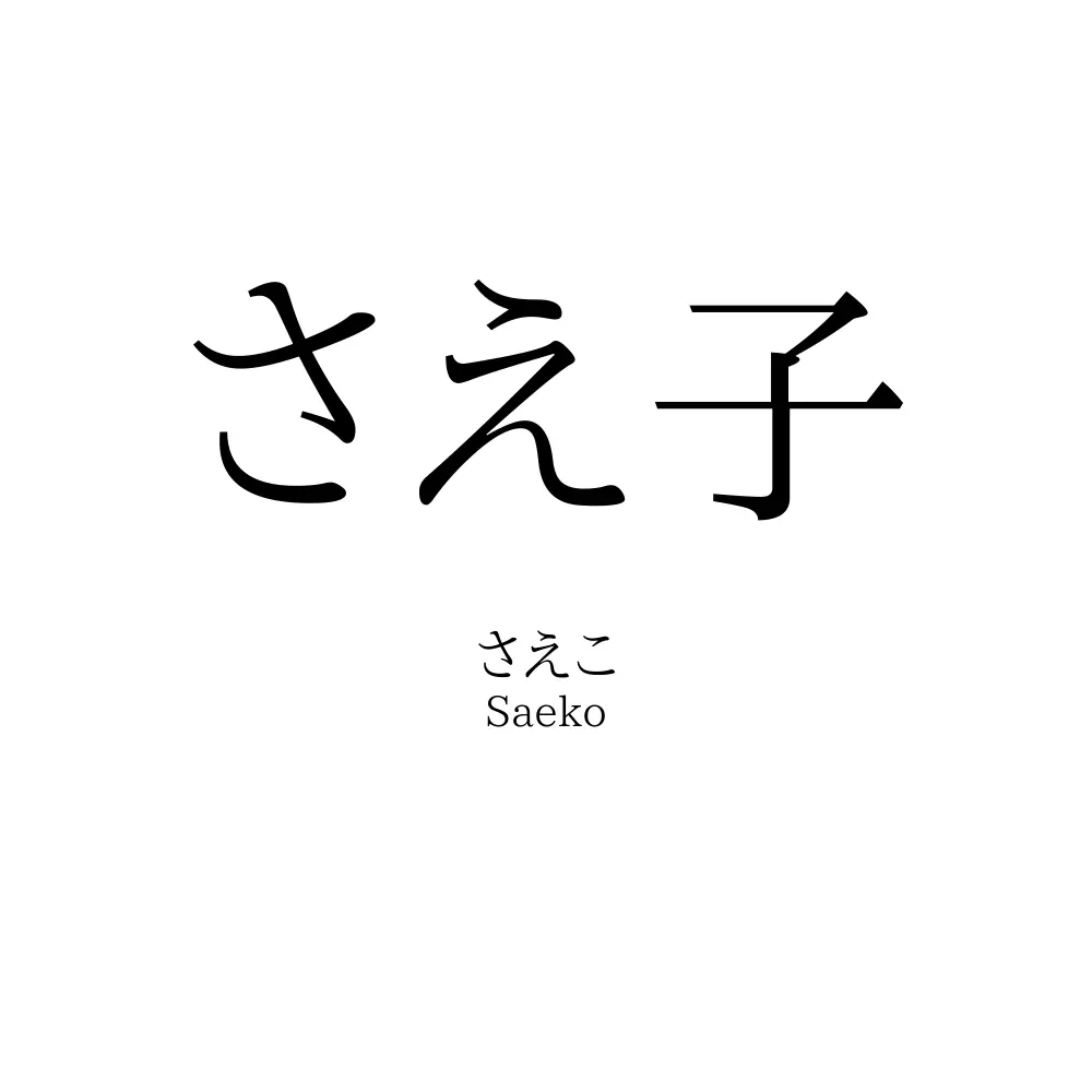 さえ子